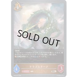 画像1: ドラゴスネーク[SVE_BP18-073_BR]