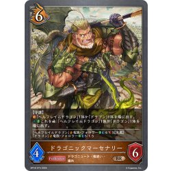 画像1: ドラゴニックマーセナリー[SVE_BP18-074_BR]