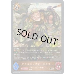 画像1: ドラゴニックマーセナリー[SVE_BP18-074_BR]