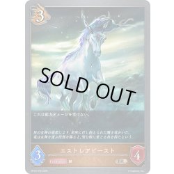 画像1: エストレアビースト[SVE_BP18-075_BR]
