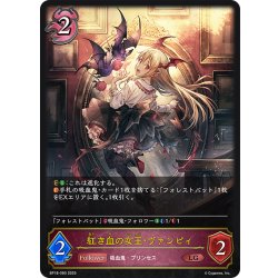 画像1: 紅き血の女王・ヴァンピィ[SVE_BP18-080_LG]