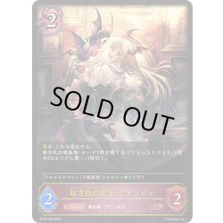 画像1: 紅き血の女王・ヴァンピィ[SVE_BP18-080_LG]