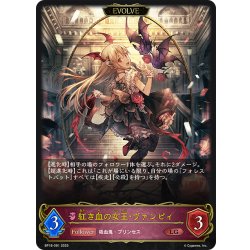 画像1: 【EVOLVE】紅き血の女王・ヴァンピィ[SVE_BP18-081_LG]