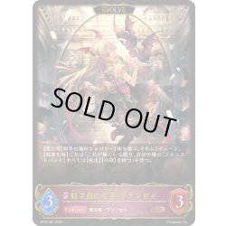 画像1: 【EVOLVE】紅き血の女王・ヴァンピィ[SVE_BP18-081_LG]