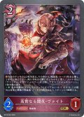 高貴なる闇夜・ヴァイト[SVE_BP18-084_GR]