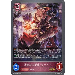 画像1: 高貴なる闇夜・ヴァイト[SVE_BP18-084_GR]