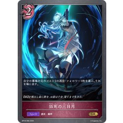 画像1: 佰死の三日月[SVE_BP18-085_GR]