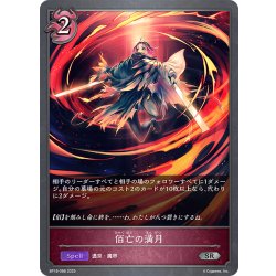 画像1: 佰亡の満月[SVE_BP18-088_SR]