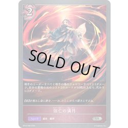 画像1: 佰亡の満月[SVE_BP18-088_SR]