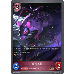 画像1: 齧りの鼠[SVE_BP18-090_BR]