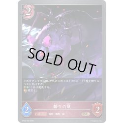 画像1: 齧りの鼠[SVE_BP18-090_BR]