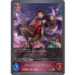 画像1: ルインドリーム・ヴェリィ[SVE_BP18-092_BR]