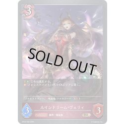 画像1: ルインドリーム・ヴェリィ[SVE_BP18-092_BR]