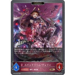 画像1: 【EVOLVE】ルインドリーム・ヴェリィ[SVE_BP18-093_BR]