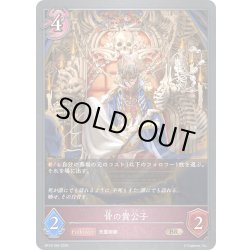 画像1: 骨の貴公子[SVE_BP18-094_BR]