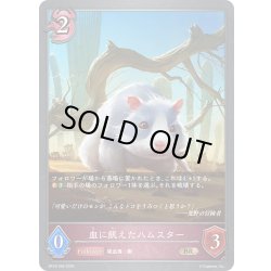 画像1: 血に飢えたハムスター[SVE_BP18-095_BR]