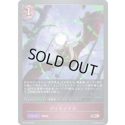 画像1: バットノイズ[SVE_BP18-096_BR]