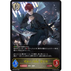 画像1: 戒信の六銘伝・聖士郎[SVE_BP18-097_LG]