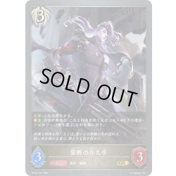 画像1: 誓断の与え手[SVE_BP18-101_GR]