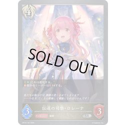 画像1: 伝道の司祭・ロレーナ[SVE_BP18-107_SR]