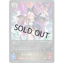 画像1: 浄化の輝き・ミュニエ[SVE_BP18-112_BR]