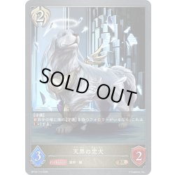 画像1: 天界の忠犬[SVE_BP18-114_BR]