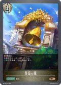 黄金の鐘[SVE_BP18-115_BR]