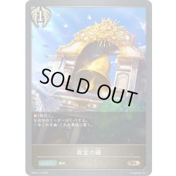 画像1: 黄金の鐘[SVE_BP18-115_BR]