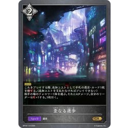 画像1: 歪なる進歩[SVE_BP18-119_GR]