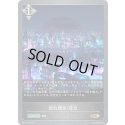 画像1: 新約都市・透京[SVE_BP18-120_GR]