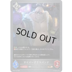 画像1: サイバーグラスパンク[SVE_BP18-124_BR]