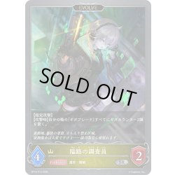 画像1: ★SRプレミアム★【EVOLVE】隘路の調査員[SVE_BP18-P13_SR]