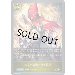 画像1: ★BRプレミアム★ルミナス騎士団の旗印[SVE_BP18-P16_BR]