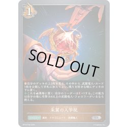 画像1: ★SRプレミアム★朱翼の入学祝[SVE_BP18-P28_SR]