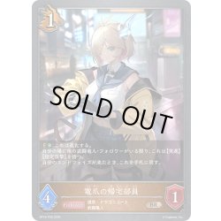 画像1: ★BRプレミアム★電爪の帰宅部員[SVE_BP18-P29_BR]