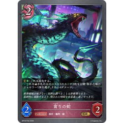 画像1: ★GRプレミアム★貪りの蛇[SVE_BP18-P32_GR]