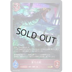 画像1: ★GRプレミアム★貪りの蛇[SVE_BP18-P32_GR]