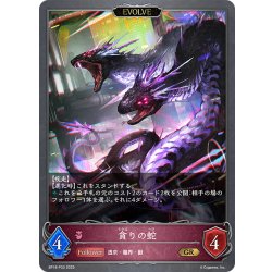 画像1: ★GRプレミアム★【EVOLVE】貪りの蛇[SVE_BP18-P33_GR]