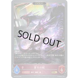 画像1: ★GRプレミアム★【EVOLVE】貪りの蛇[SVE_BP18-P33_GR]