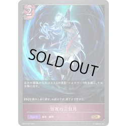 画像1: ★GRプレミアム★佰死の三日月[SVE_BP18-P34_GR]