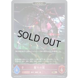 画像1: ★BRプレミアム★【EVOLVE】齧りの鼠[SVE_BP18-P40_BR]