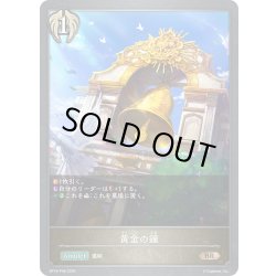 画像1: ★BRプレミアム★黄金の鐘[SVE_BP18-P48_BR]