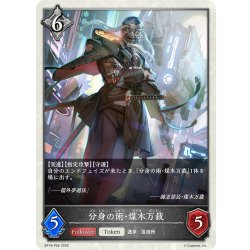 画像1: ★TKプレミアム★分身の術・煤木万裁[SVE_BP18-P56_TK]