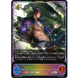 画像1: ★SLプレミアム★浄樹の六銘伝・ロロ・ロニエ[SVE_BP18-SL01_SL]