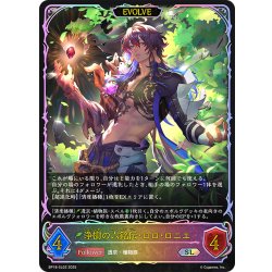 画像1: ★SLプレミアム★【EVOLVE】浄樹の六銘伝・ロロ・ロニエ[SVE_BP18-SL02_SL]