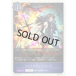 画像1: ジュエルドレスアップ[SVE_BP18-T03_TK]