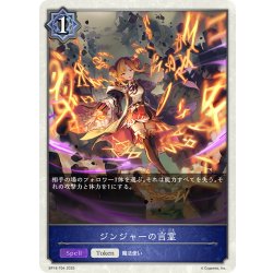 画像1: ジンジャーの言霊[SVE_BP18-T04_TK]