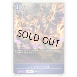 画像1: ジンジャーの言霊[SVE_BP18-T04_TK]