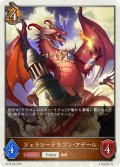 ジェラシードラゴン・アデール[SVE_BP18-T06_TK]