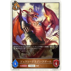 画像1: ジェラシードラゴン・アデール[SVE_BP18-T06_TK]